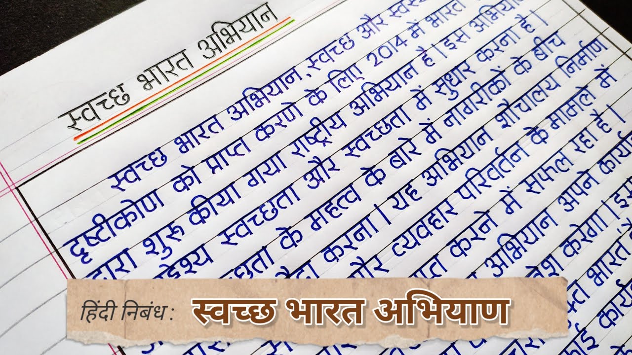 स्वच्छ भारत अभियान हिंदी निबंध | Essay on swachh bharat abhiyaan in hindi