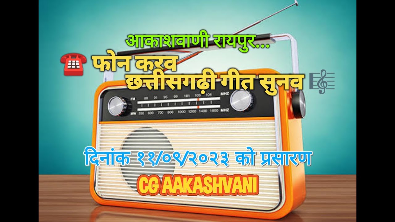 फोन करव छत्तीसगढ़ी गीत सुनव // Phon Karav Chhattisgarhi Geet Sunav - 11/09/2023 #CG_AAKASHVANI फरमाइश