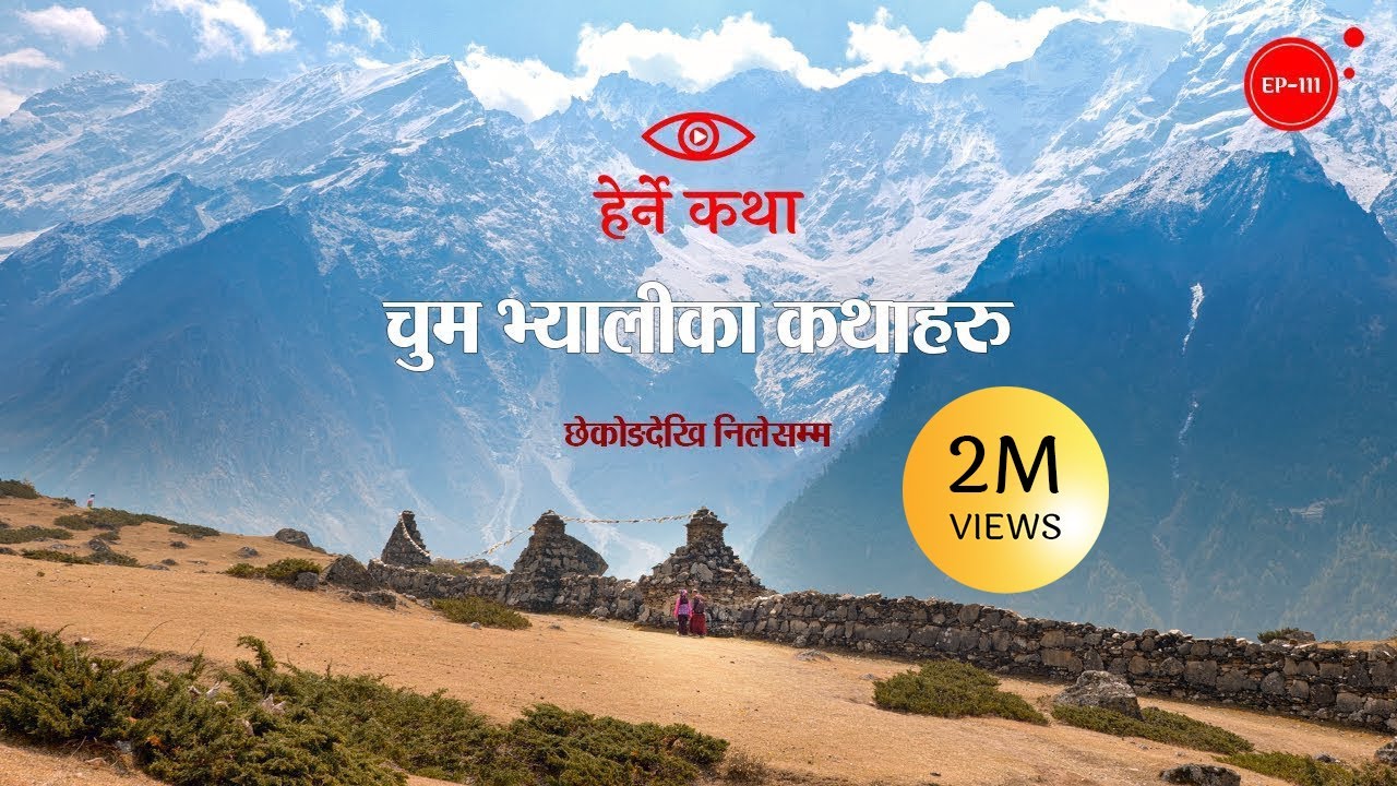 चुम भ्यालीका कथाहरु - छेकोङदेखि निलेसम्म |  Tsum Valleyka Kathaharu | Herne Katha EP111 | हेर्ने कथा