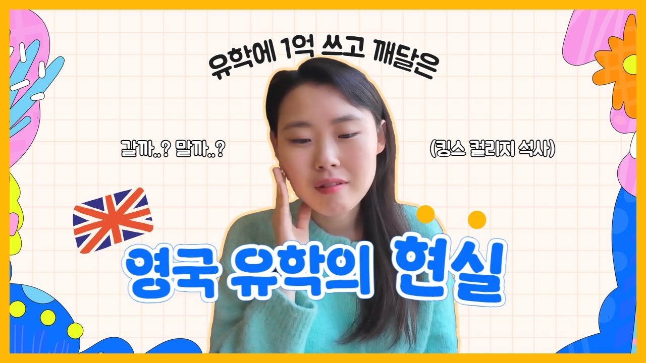 🇬🇧유학 오기 전 필수시청‼️영국 명문대 석사가 알려주는 유학의 현실 및 장단점 총정리📚
