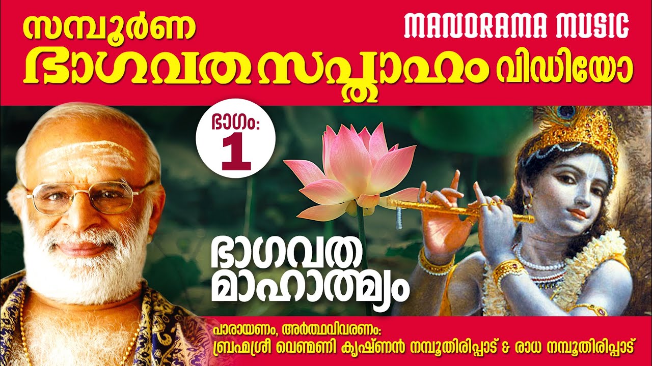 Bhagavatha Sapthaham |Part 1|Venmani Krishnan Namboothiripad |ഭാഗവത സപ്താഹം|ഭാഗം 1| ഭാഗവത മാഹാത്മ്യം