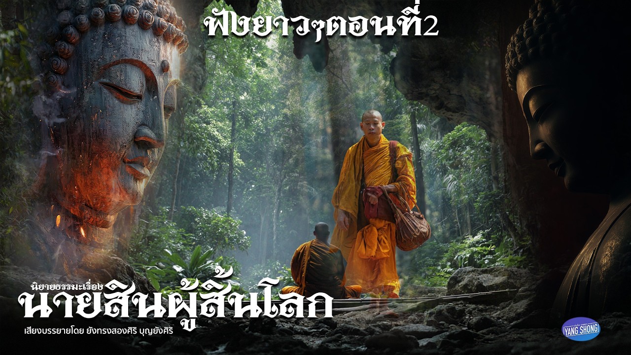 ฟังยาวๆตอนที่2 จบ นิยายธรรมะเรื่อง นายสินผู้สิ้นโลก