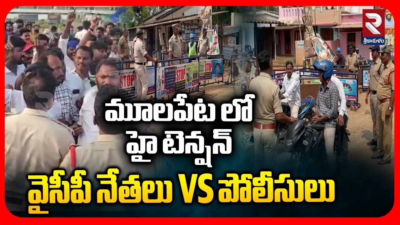 High Tension At Mulapeta Port | వైసీపీ నేతలు Vs పోలీసులు | Srikakulam Port | YCP Vs Police | RTV