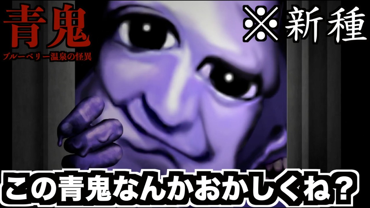 【新種】過去一強い青鬼が登場しました【青鬼 ブルーベリー温泉の怪異】#4