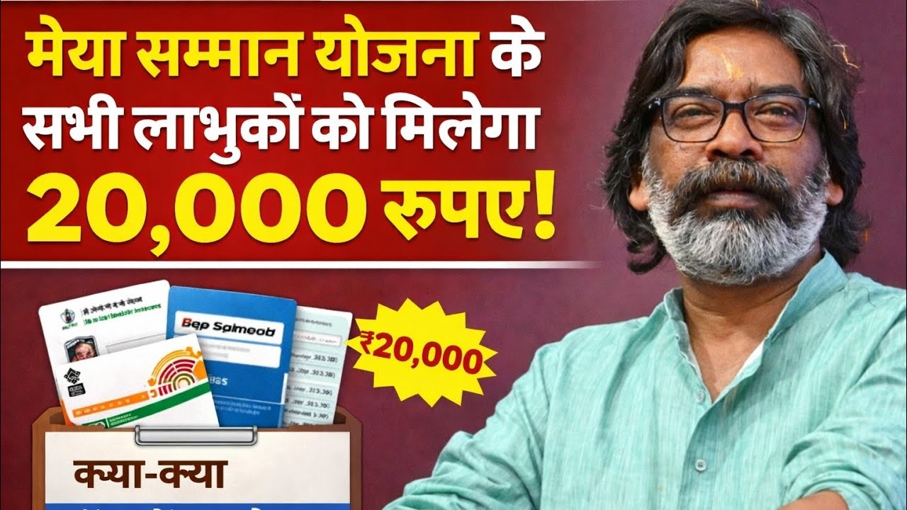 मैया सम्मान योजना के सभी लाभुकों को 20,000 रुपए#झारखंड#india#yojana#maiyasammanyojana#viral 