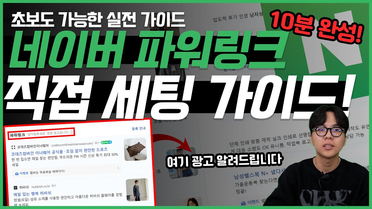 네이버 검색광고 파워링크 10분만에 직접 세팅하는 법! 광고대행사 없이 따라만 하세요 실전 설정 A to Z #네이버파워링크 #마케팅교육