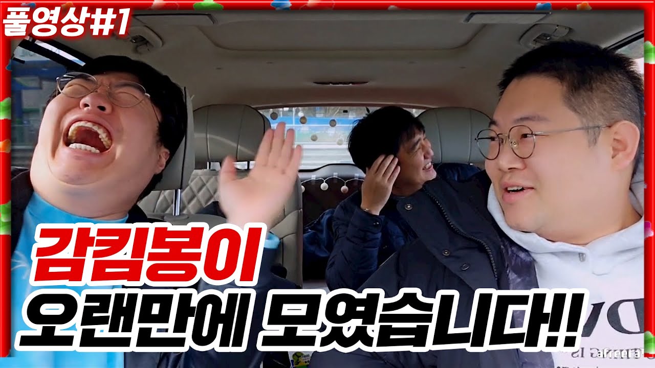 감스트 킴성태 봉준의 힐링여행, 지금 시작합니다!!! [23.11.27 #1] 감킴봉 무퀴달린집