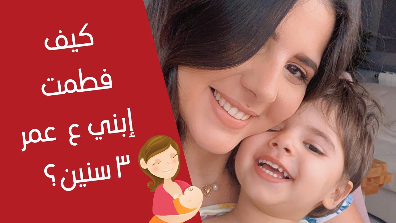فطام ابن ٣ سنين من دون دراما | بعد محاولات عديدة، شو اللي نجح معي؟