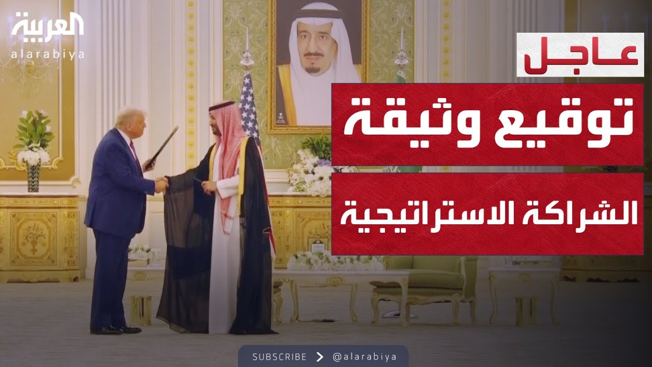 ولي العهد السعودي والرئيس ترمب يوقعان وثيقة الشراكة الاقتصادية الاستراتيجية