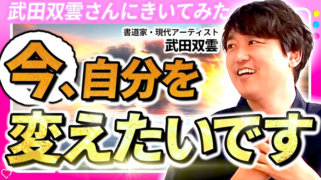 【武田双雲】中途半端な自分を変える、丁寧道のススメ【悩み相談】