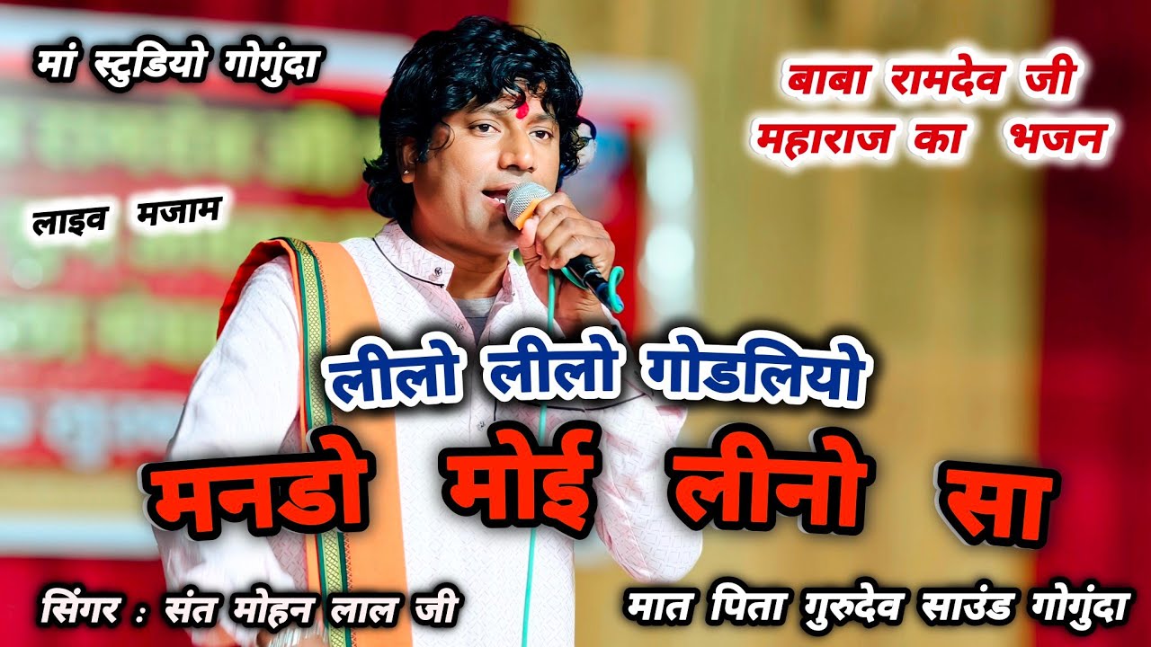 लीलो लीलो गोडलियो मनडो मोई लीनों ||  बाबा रामदेवजी महाराज भजन सिंगर संत मोहन लाल जी