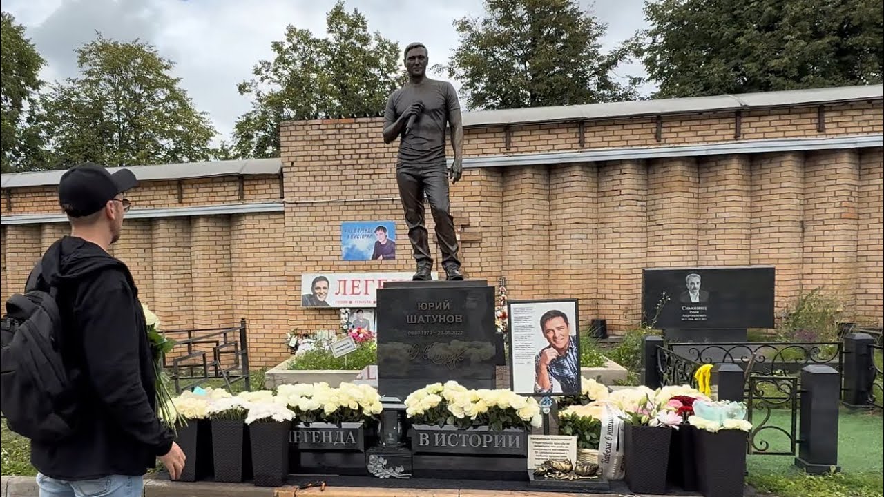 ЛЕГЕНДА В ИСТОРИИ НА МОГИЛЕ ЮРИЯ ШАТУНОВА | ТРОЕКУРОВСКОЕ КЛАДБИЩЕ 14 АВГУСТА 2025 