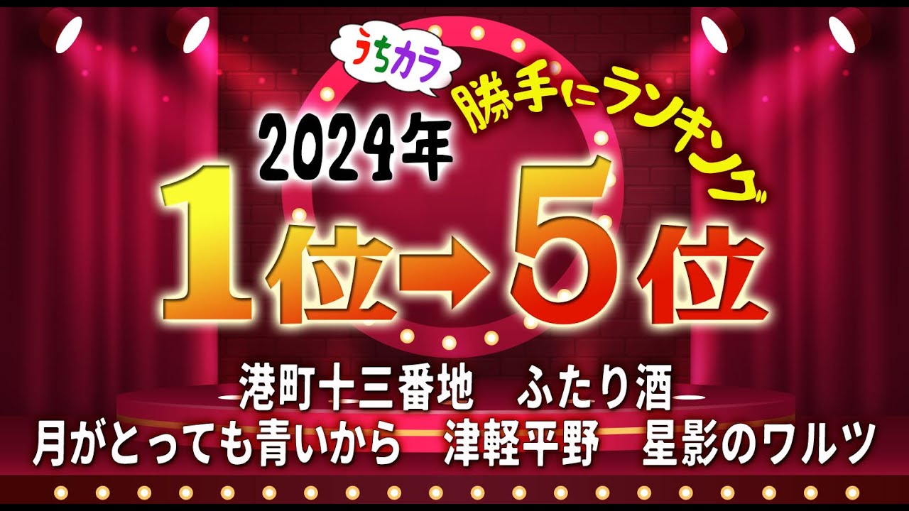 うちカラ「2024年度」勝手にランキング１位～5位です。