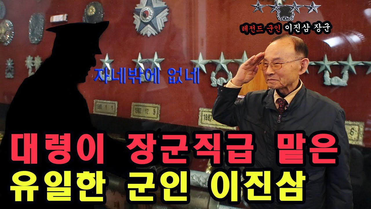 대령이 장군직급 맡은 대한민국 유일한 군인 이진삼 장군 / 북한군 33명 사살한 살아있는 군전설
