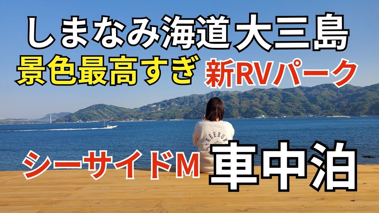 【車中泊旅】NV200キャンピングカーで行くしまなみ海道の大三島にある新RVパーク Sea Side Mに50代夫婦が車中泊