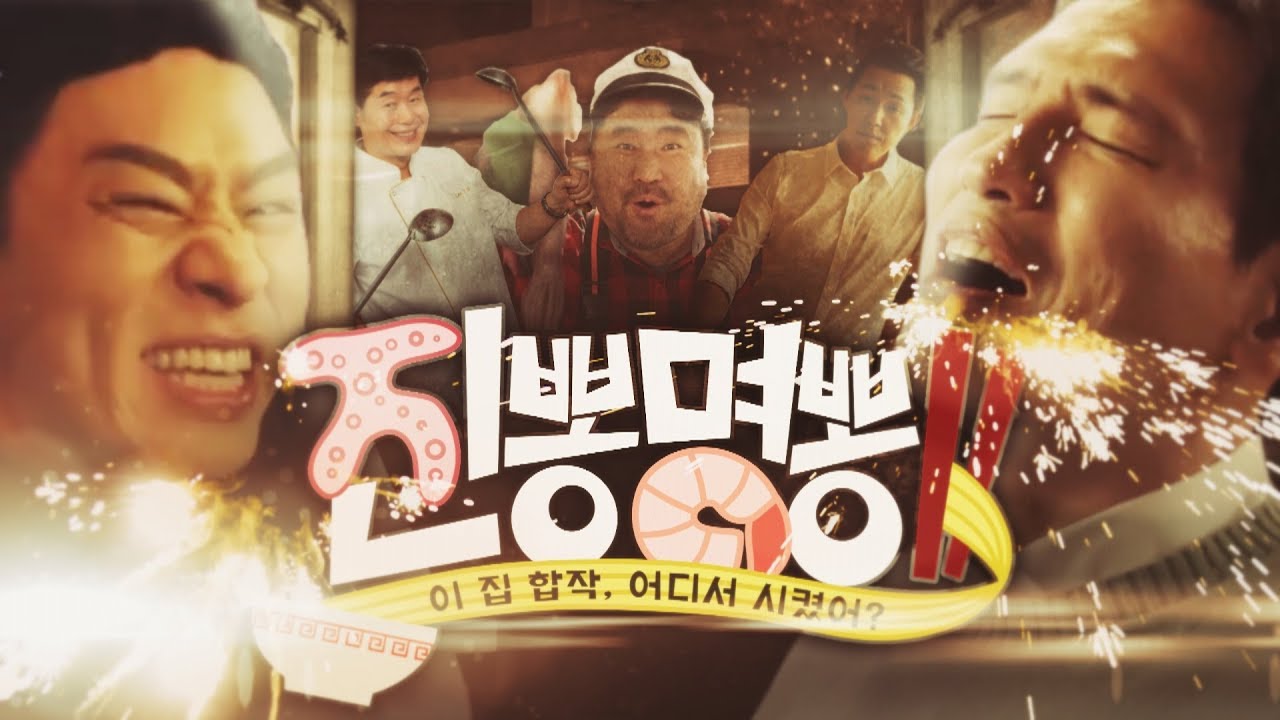 진뽕명뽕 II ~ 이 집 합작, 어디서 시켰어?