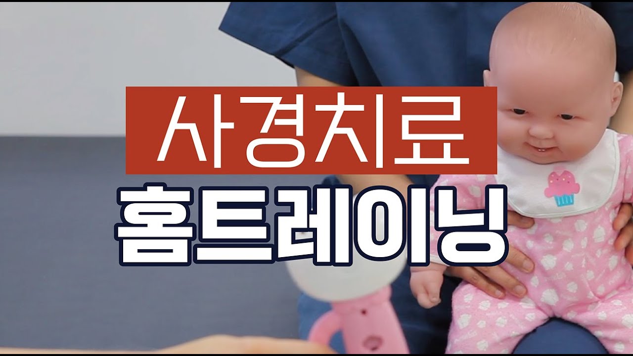 [집에서따라하는재활치료_ 사경치료] 신생아 사경 치료를 위한 홈트레이닝 _인천성모병원 재활치료팀