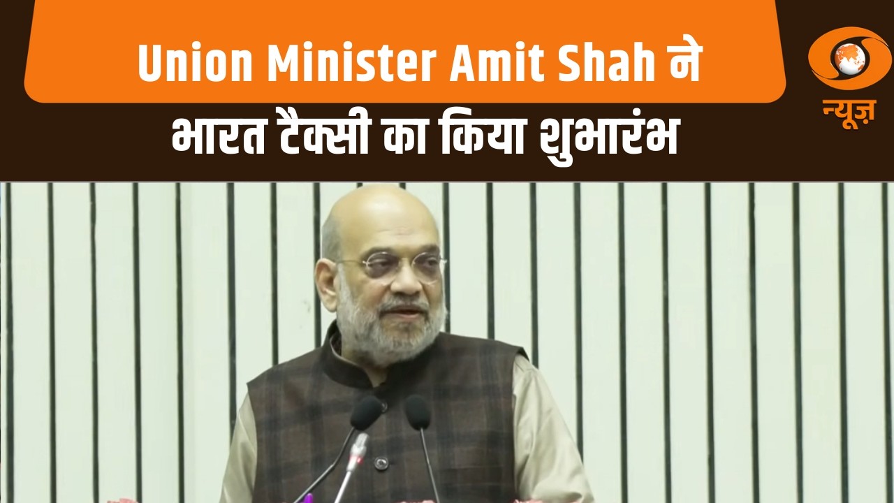 ‘भारत टैक्सी’ के शुभारंभ कार्यक्रम में केंद्रीय गृह मंत्री Amit Shah का संबोधन