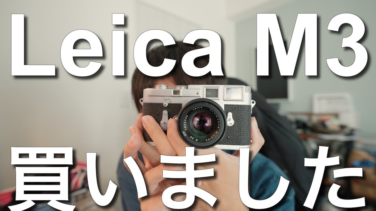 ついに原点にして頂点のカメラを買いました。 | Leica M3