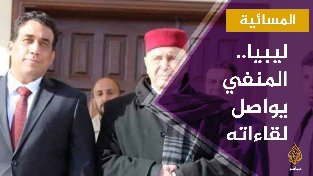 المسائية.. محمد المنفي يواصل لقاءاته في شرقي ليبيا