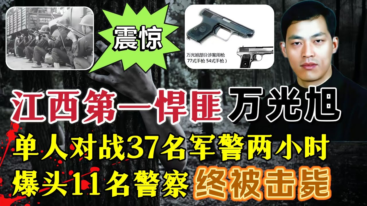 围剿江西第一悍匪、一人对战37名军警，爆头5名警察、激战2小时后被击毙#案件調查 #真實案件