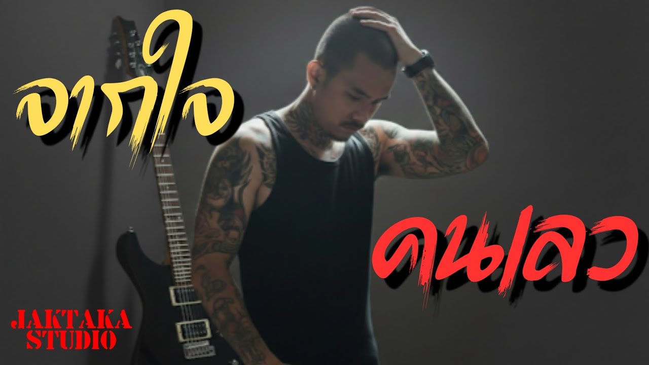 จากใจคนเลว | Original Song | Official Lyric Video