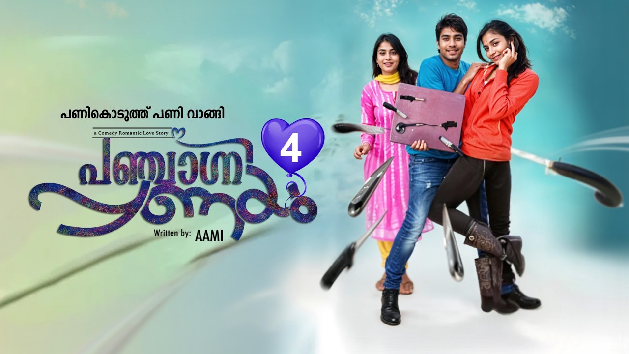 പഞ്ചാഗ്നി പ്രണയം  PANJAGNI PRANAYAM PART 4 SHAHUL MALAYIL-AAMI -പണികൊടുത്ത് പണി വാങ്ങി
