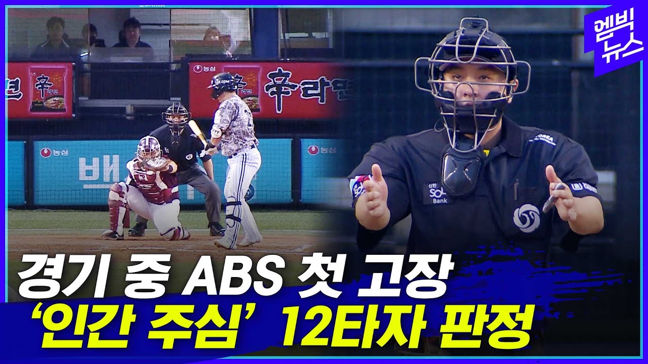 경기 중 ABS 첫 고장..'인간 주심' 12타자 판정