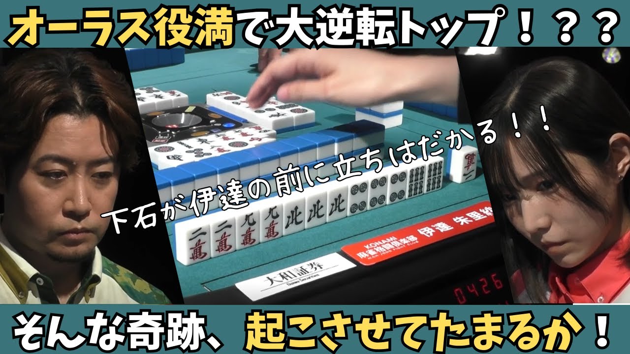 【Mリーグ：下石戟】役満で大逆転トップ…！？そんな奇跡、起こしてたまるか！伊達に立ち向かう下石！