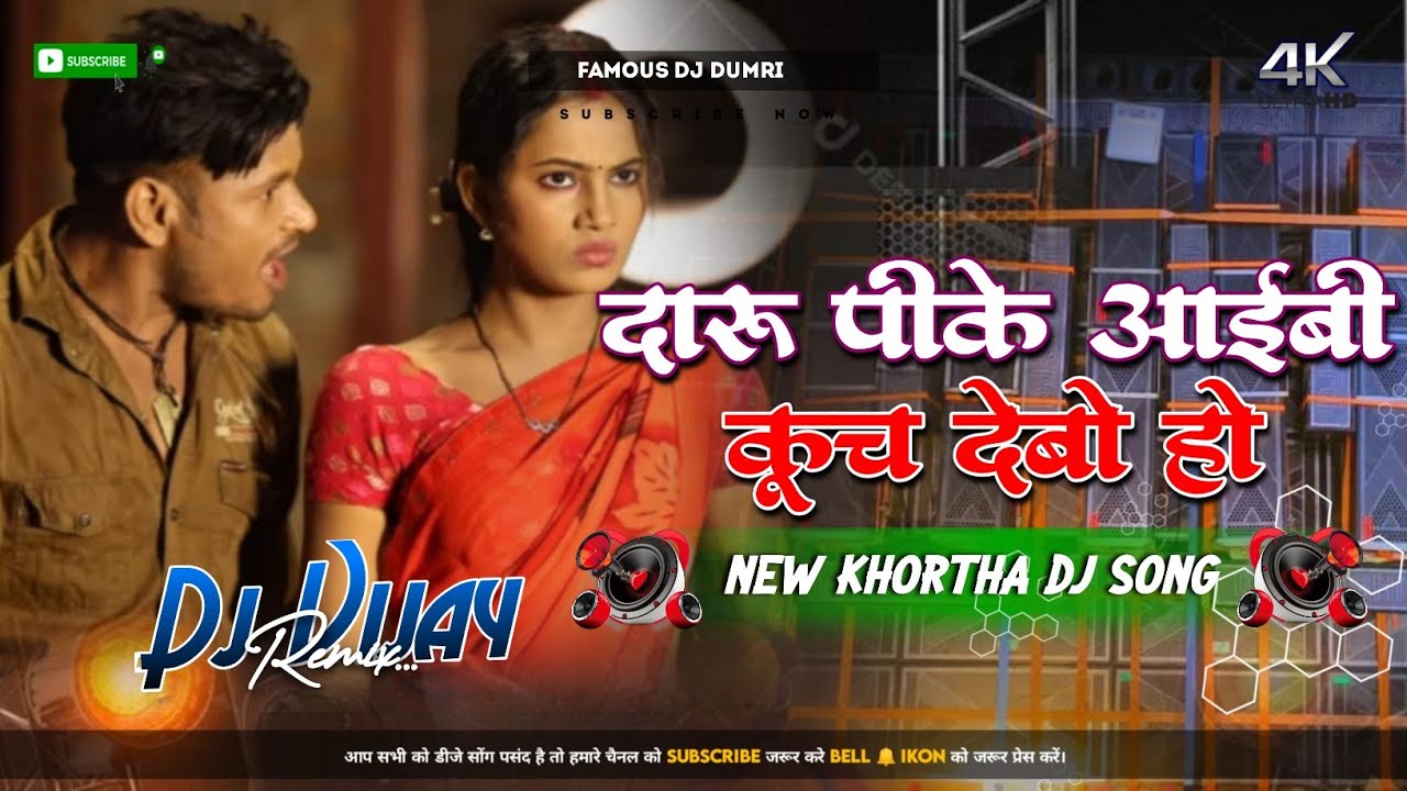 Daru Pike Aaibe Aede Kuch Debo Ho || Raj Bhai New Khortha Dj Song✓Dehati Style Mix-Dj Vijay Remix