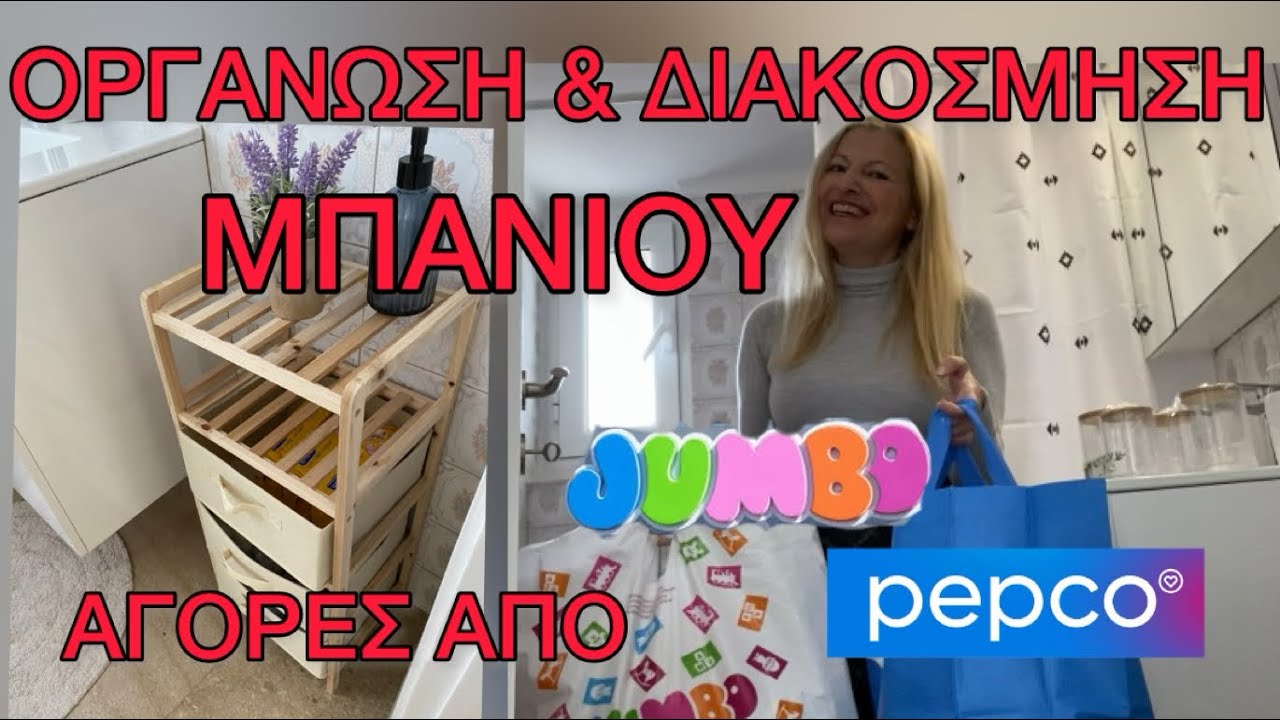 JUMBO & PEPCO HAUL / ΟΡΓΑΝΩΣΗ & ΔΙΑΚΟΣΜΗΣΗ ΜΠΑΝΙΟΥ / Τι ΑΓΟΡΑΣΑ από ΠΑΖΑΡΙ ΣΧΙΣΤΟΥ 
