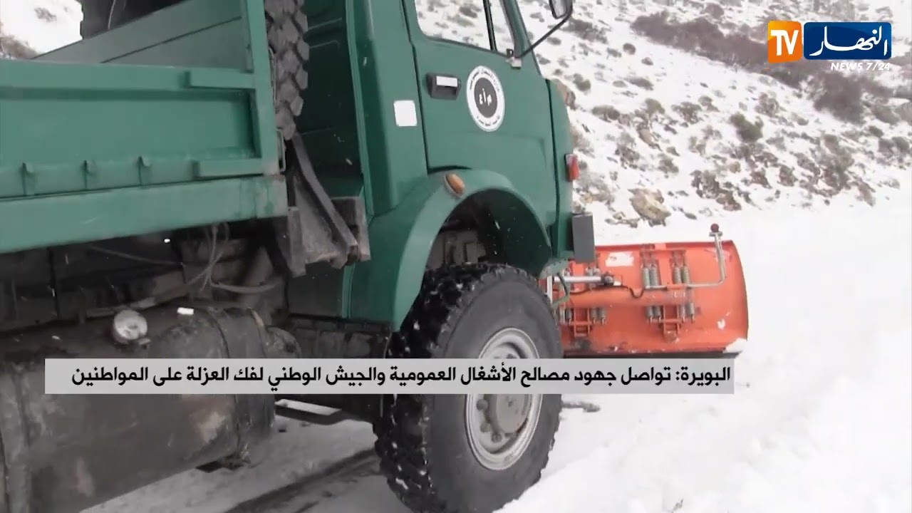 البويرة: تواصل جهود مصالح الأشغال العمومية والجيش الوطني لفك العزلة على المواطنين