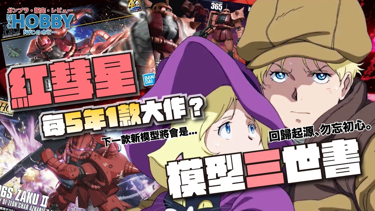 【 模型三世書 】紅彗星 每5年出1款大作？｜ 必買 2款 紅渣古模型 竟然係...？  ｜ MS-06S Char's Zaku II Gunpla History 3 ( CC 中文字幕 )