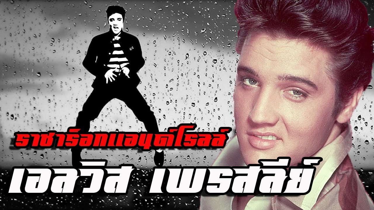 ประวัติ : เอลวิส เพรสลีย์ ราชาร็อกแอนด์โรลล์ by CHERRYMAN