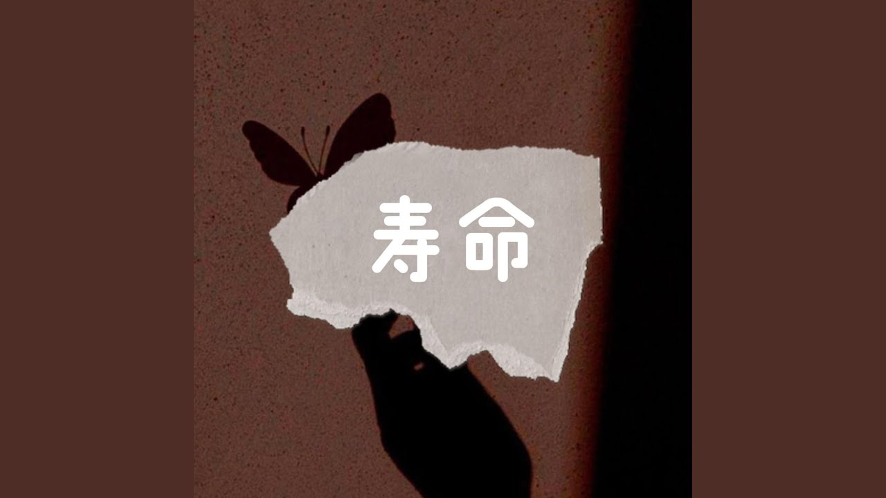 寿命