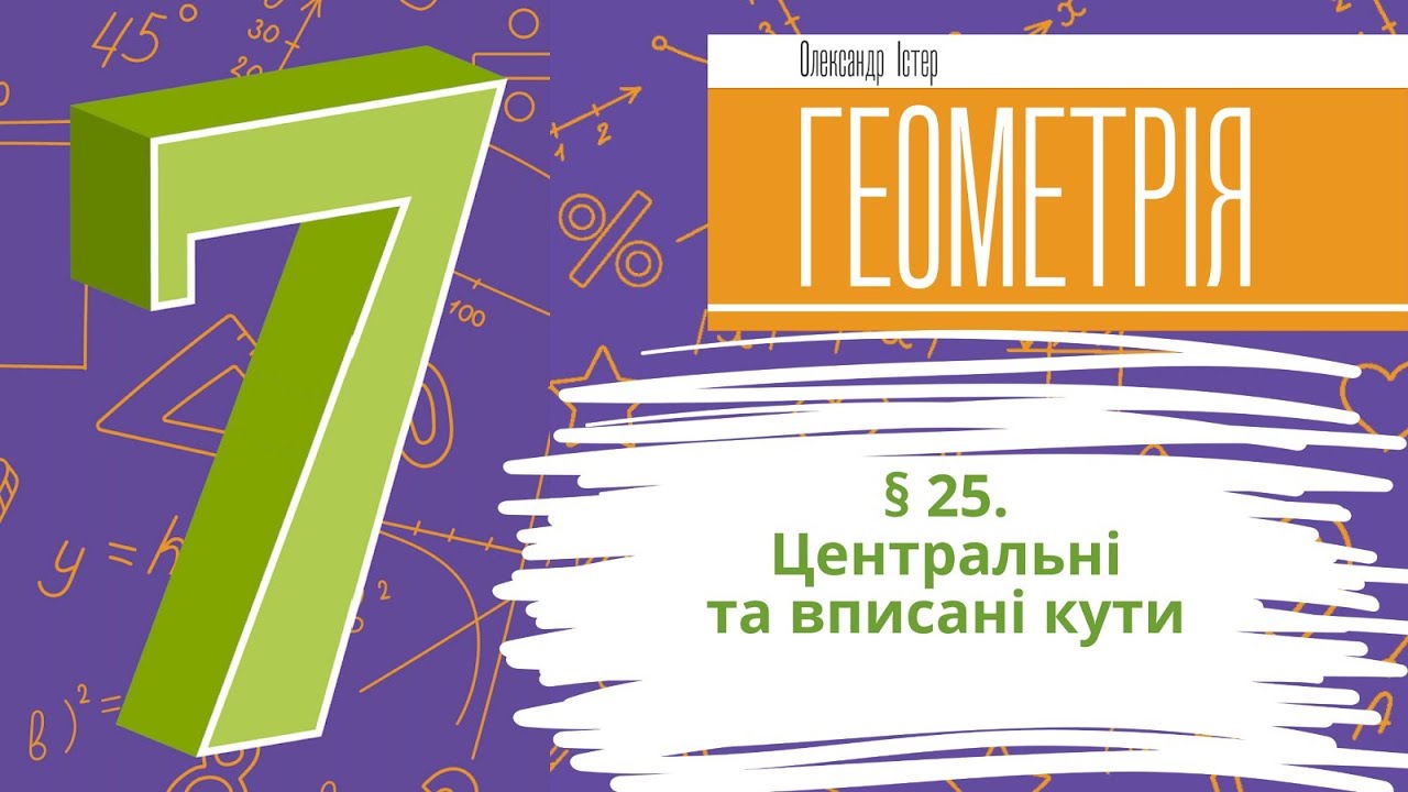 § 25. Центральні та вписані кути
