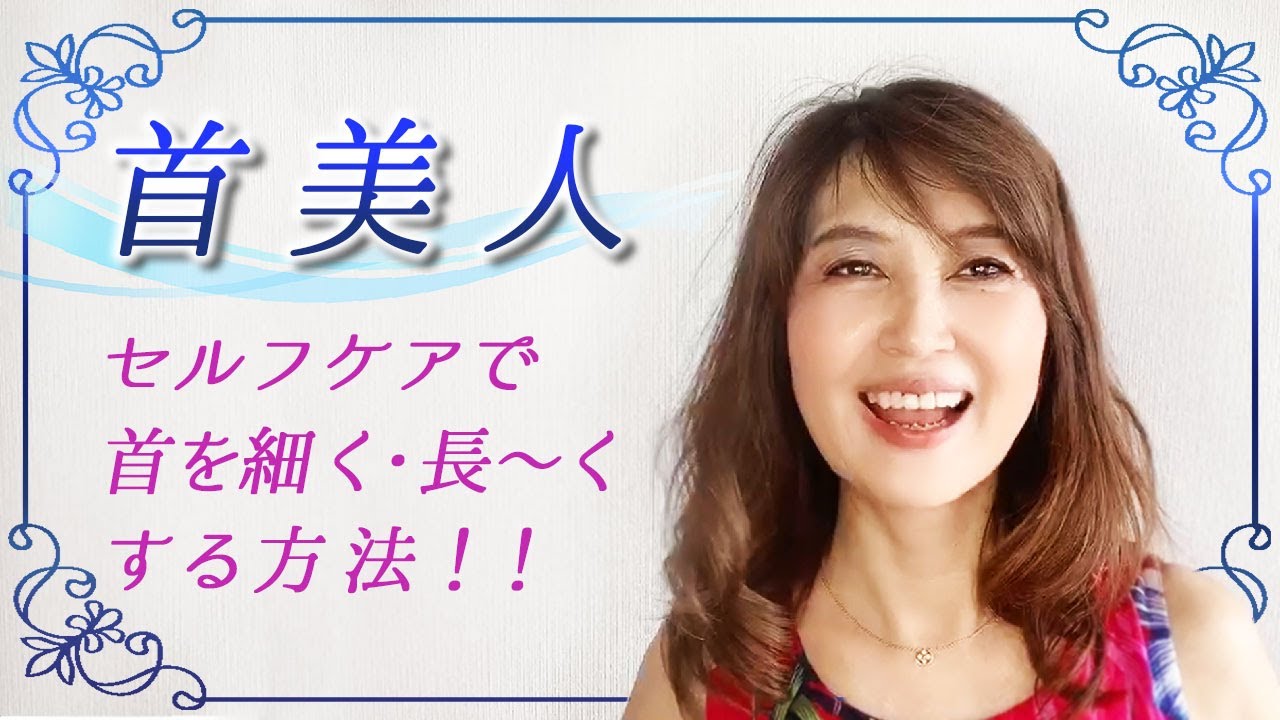 【奇跡の70歳】首を細く、長〜くして美人になろう💗小顔効果も？？