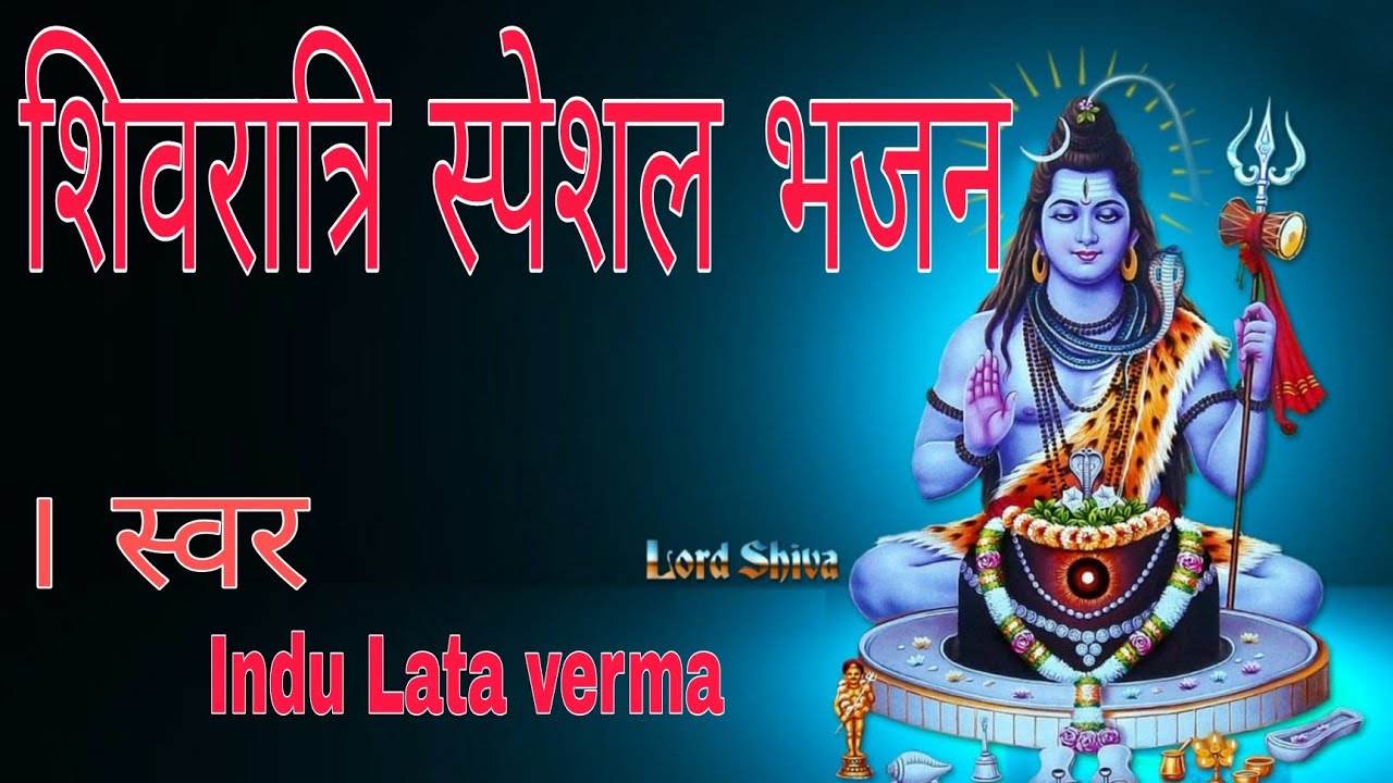 #वीडियो#शिवरात्रि स्पेशल भजन#शिव की महिमा अगम अपार#इंदु लता वर्मा लोकगीत