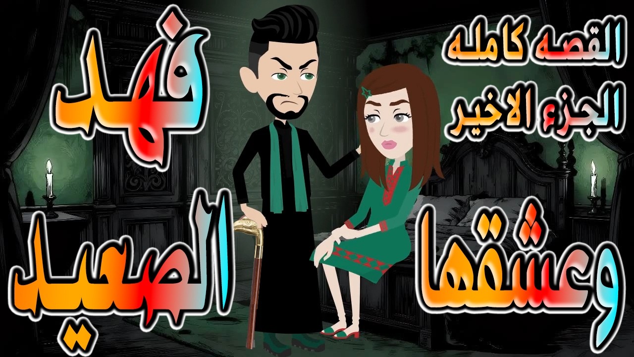 حصرياً.. وعشقها فهد الصعيد 🔥 فهد الصعيدي يقع في حبها&hellip; والنهاية صادمة 😱  الاخيره  🔥 #حكايات توتاوماجي