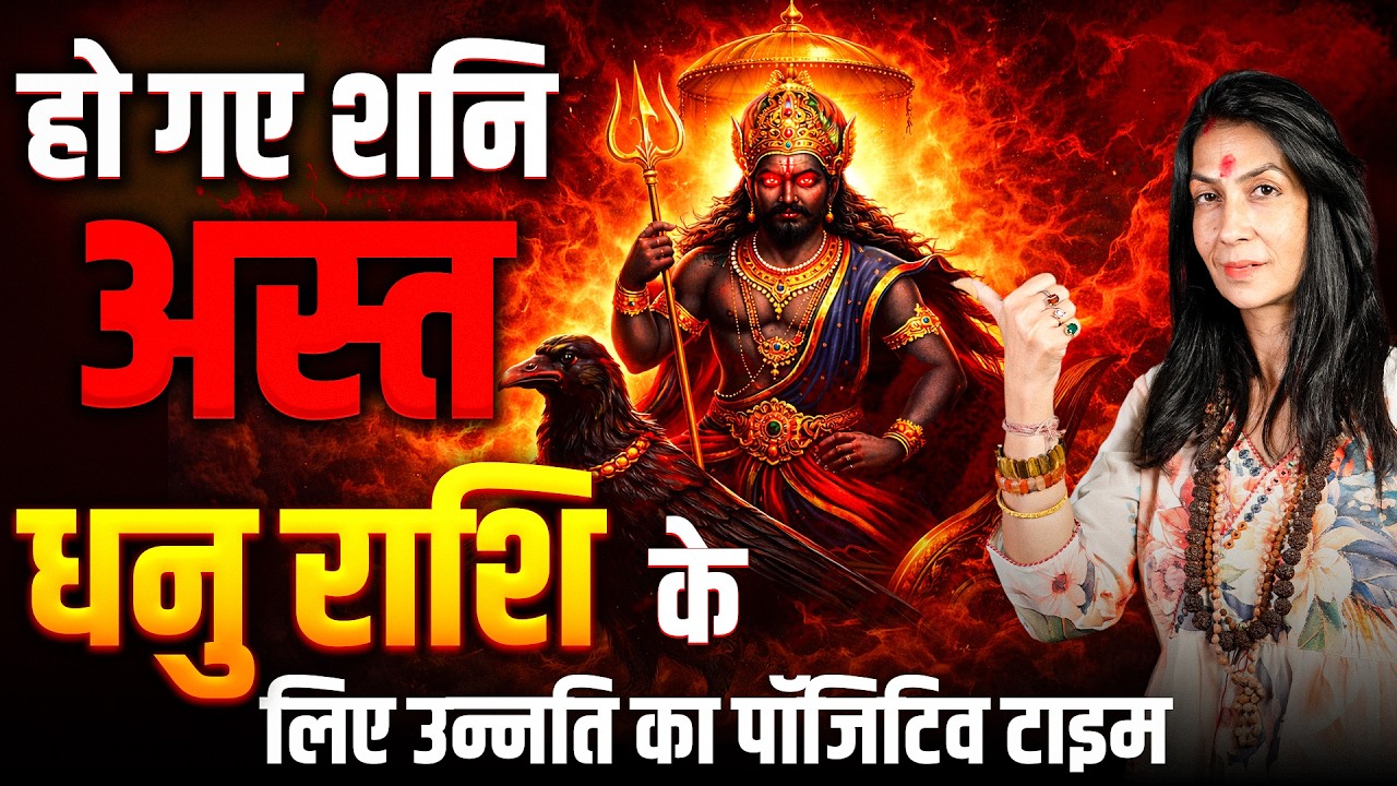 शनि अस्त 13 मार्च से 22 अप्रैल 2026: धनु राशि के लिए उन्नति का पॉजिटिव टाइम | #sagittarius