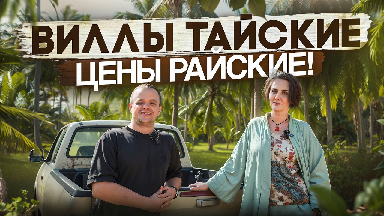 Самуи: Дешёвые Виллы и Дорогие Квартиры... В чем подвох?!