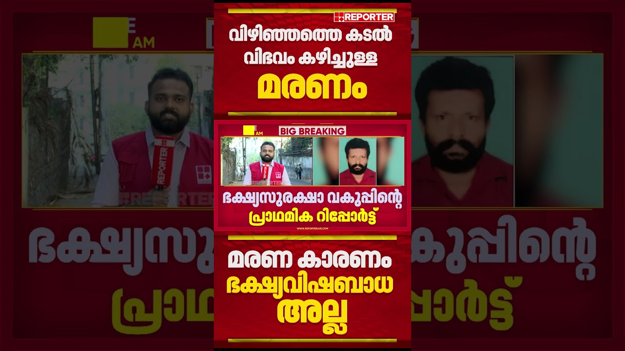 'മീൻ കഴിച്ചുള്ള മരണം ഭക്ഷ്യവിഷബാധയല്ല'; ഭക്ഷ്യ വകുപ്പിൻ്റെ പ്രാഥമിക റിപ്പോർട്ട് | Vizhinjam