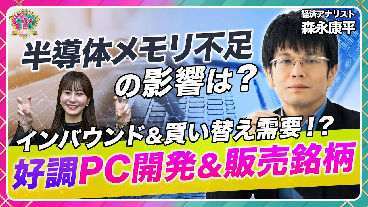【世界的メモリ不足後編】混乱の裏で株価絶好調なのは？/PC開発・販売関連とは？/買い替え需要などメモリ不足に負けない追い風を解説【森永’s view|松井証券】