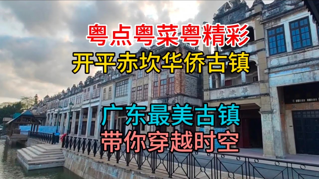 粤点粤菜粤精彩，广东最美古镇，开平赤坎华侨古镇，带你穿越时空，粤语中字幕2023-12-26