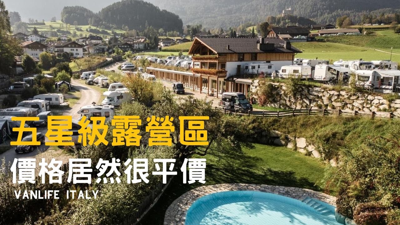 義大利奢華露營區 衛浴超越飯店，1晚只要台幣 $ 1200 ！？居然還有游泳池
