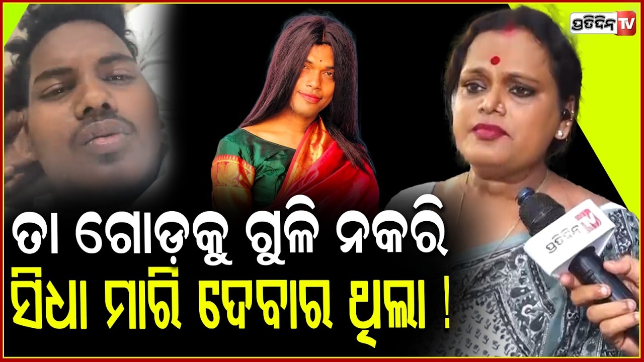 କିନ୍ନର ଅଞ୍ଜଳି ହତ୍ୟାକାରୀ କ୍ରିଷ୍ଣା, ତା ଗୋଡ଼ କୁ କାହିଁକି ଏନକାଉଣ୍ଟର କଲ ! Meera Parida celebrates Birthday