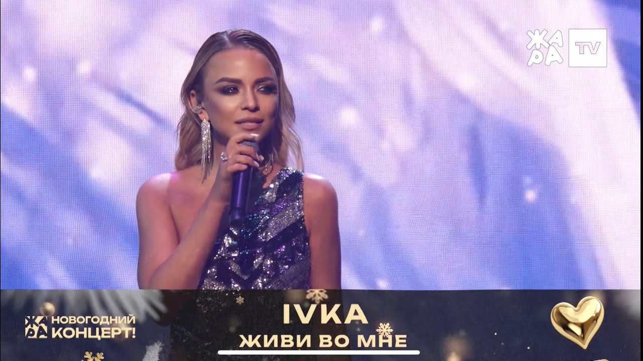 IVKA - Живи во мне (ЖАРА Новый Год 2025)