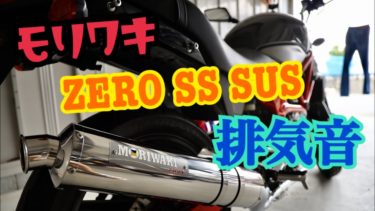 【VTR250】モリワキZERO SS SUS排気音