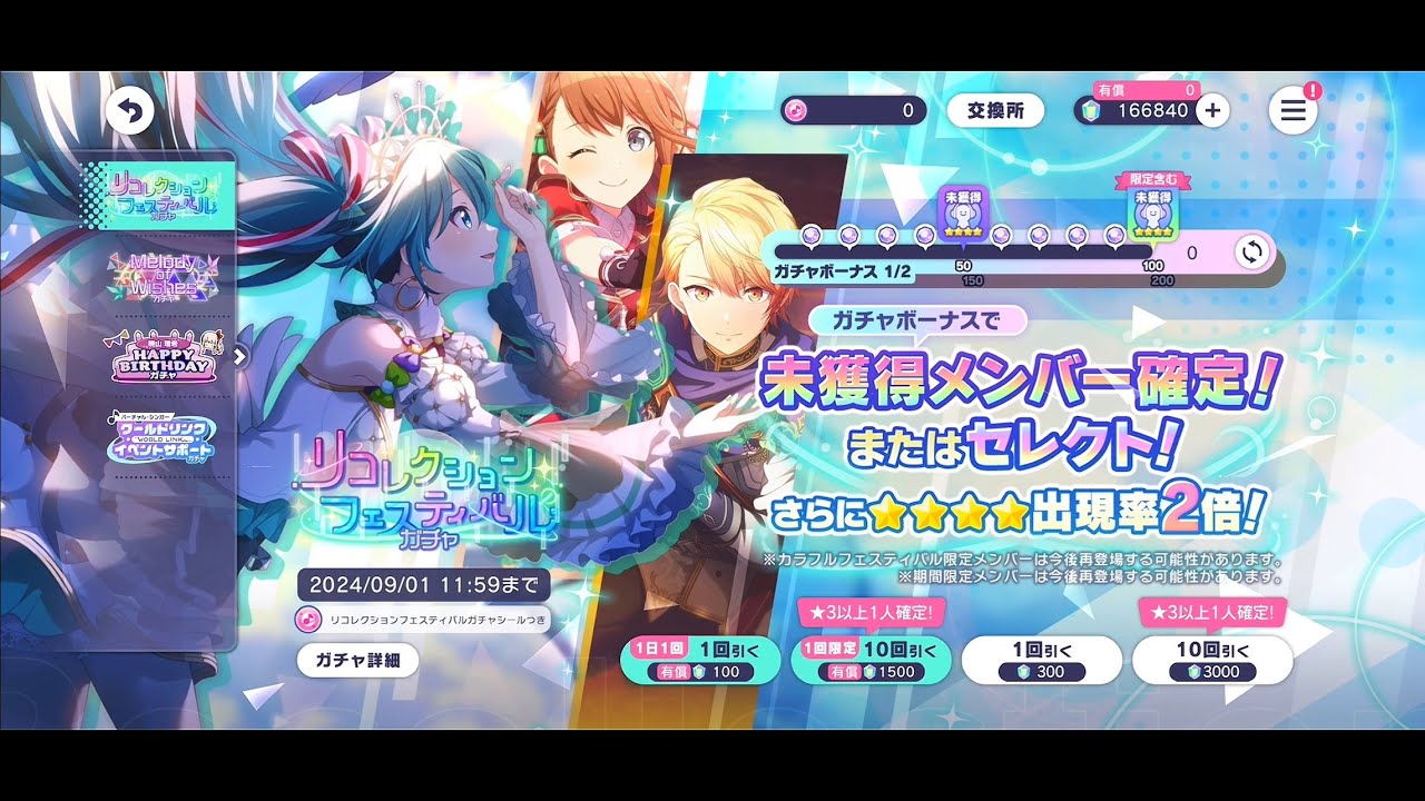 Project Sekai (JP): Recollection Festival Gacha (August 2024 - September 2024) - 400 pulls