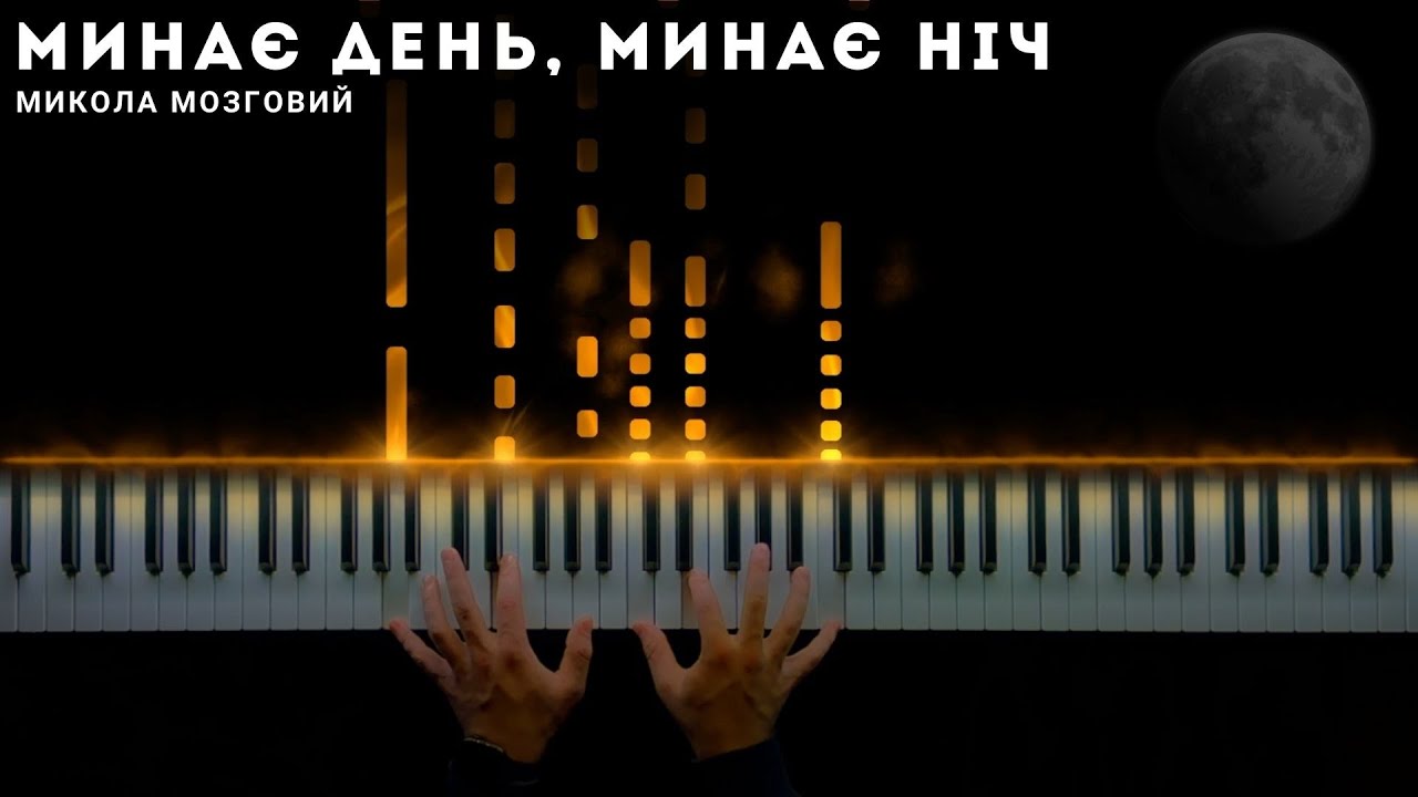 Микола Мозговий - Минає день, минає ніч || Кавер на фортепіано (ноти)